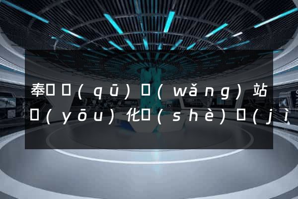 奉賢區(qū)網(wǎng)站優(yōu)化設(shè)計(jì)公司