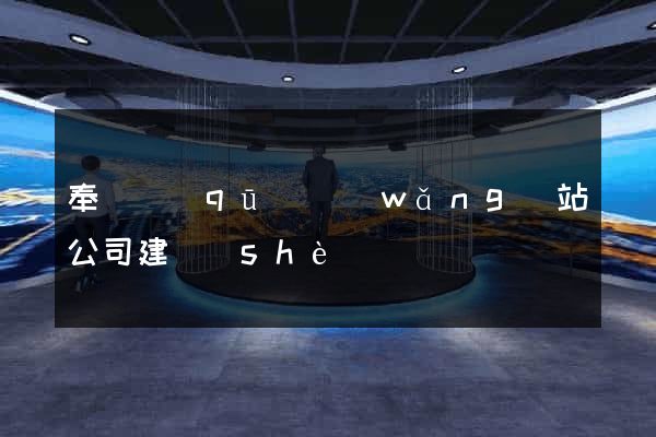 奉賢區(qū)網(wǎng)站公司建設(shè)