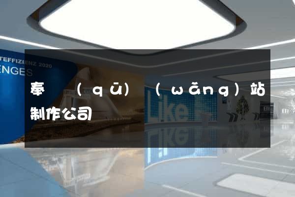 奉賢區(qū)網(wǎng)站制作公司