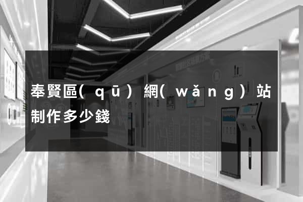 奉賢區(qū)網(wǎng)站制作多少錢