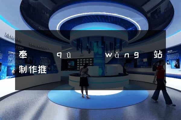 奉賢區(qū)網(wǎng)站制作推廣