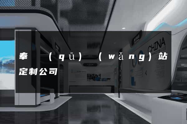 奉賢區(qū)網(wǎng)站定制公司