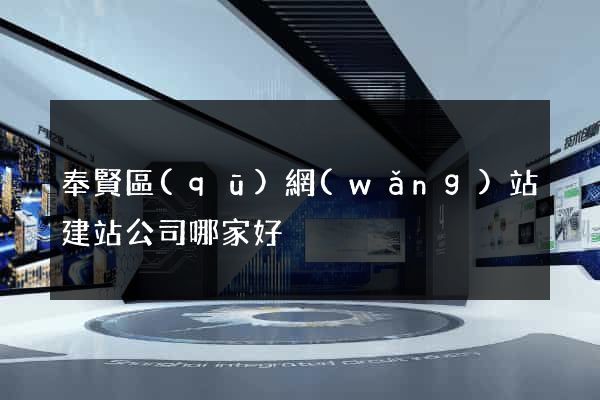 奉賢區(qū)網(wǎng)站建站公司哪家好
