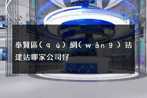 奉賢區(qū)網(wǎng)站建站哪家公司好