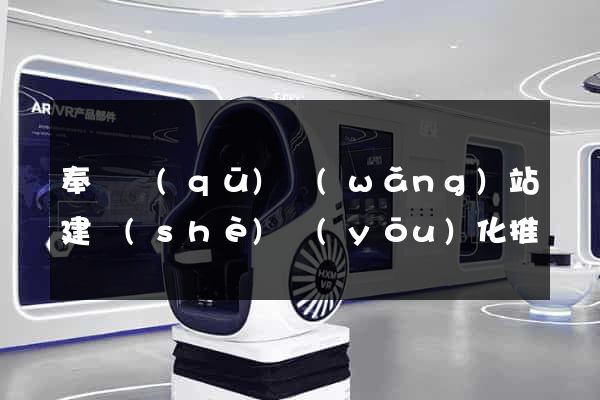 奉賢區(qū)網(wǎng)站建設(shè)優(yōu)化推廣