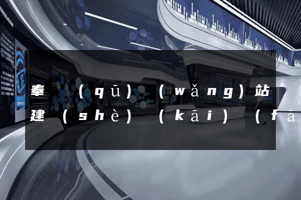 奉賢區(qū)網(wǎng)站建設(shè)開(kāi)發(fā)公司