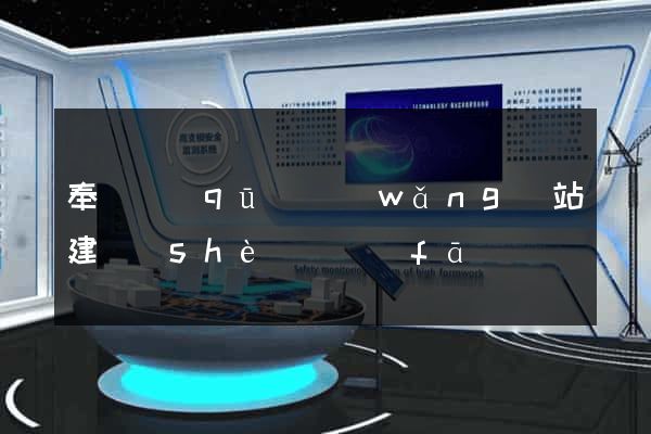 奉賢區(qū)網(wǎng)站建設(shè)開發(fā)
