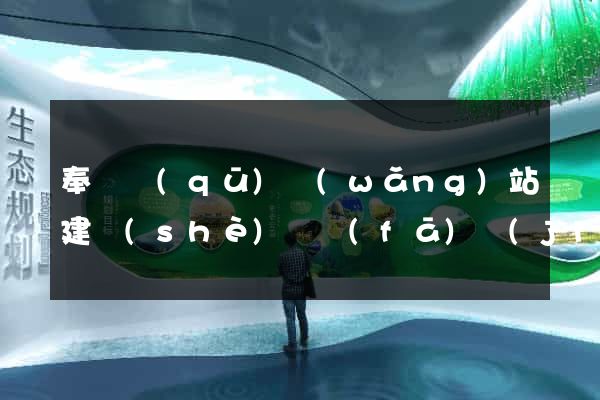 奉賢區(qū)網(wǎng)站建設(shè)開發(fā)價(jià)格