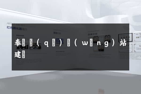 奉賢區(qū)網(wǎng)站建設