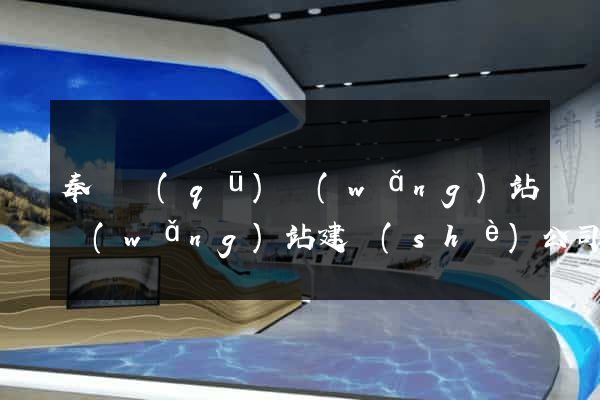 奉賢區(qū)網(wǎng)站網(wǎng)站建設(shè)公司