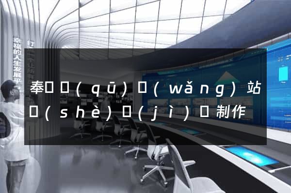 奉賢區(qū)網(wǎng)站設(shè)計(jì)與制作