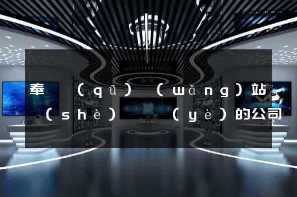 奉賢區(qū)網(wǎng)站設(shè)計專業(yè)的公司