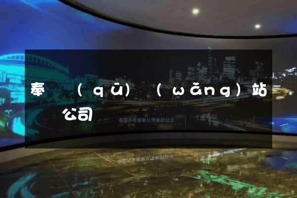 奉賢區(qū)網(wǎng)站設計公司