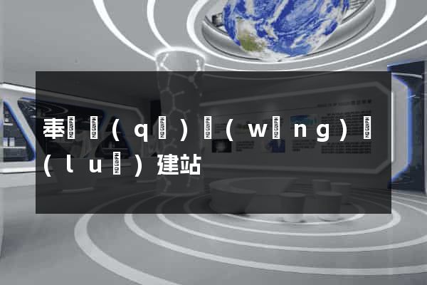 奉賢區(qū)網(wǎng)絡(luò)建站