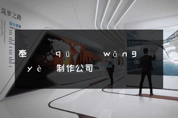 奉賢區(qū)網(wǎng)頁(yè)制作公司
