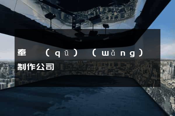 奉賢區(qū)網(wǎng)頁制作公司