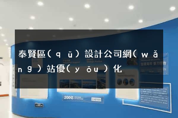 奉賢區(qū)設計公司網(wǎng)站優(yōu)化