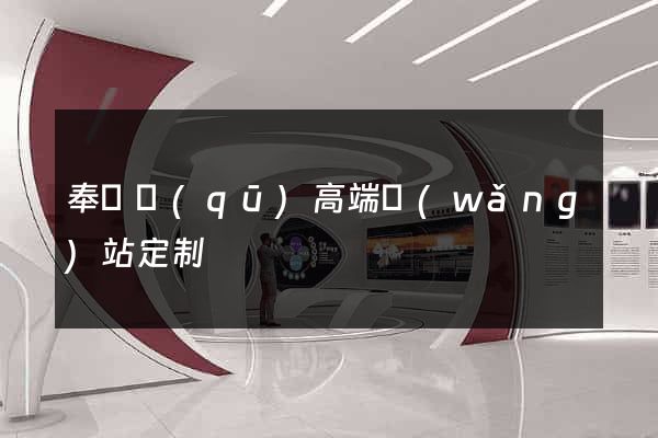 奉賢區(qū)高端網(wǎng)站定制