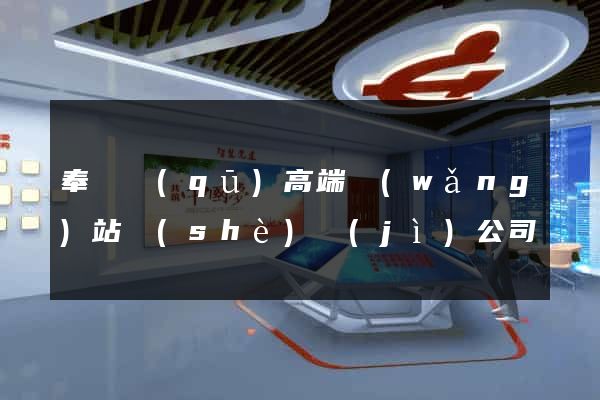 奉賢區(qū)高端網(wǎng)站設(shè)計(jì)公司