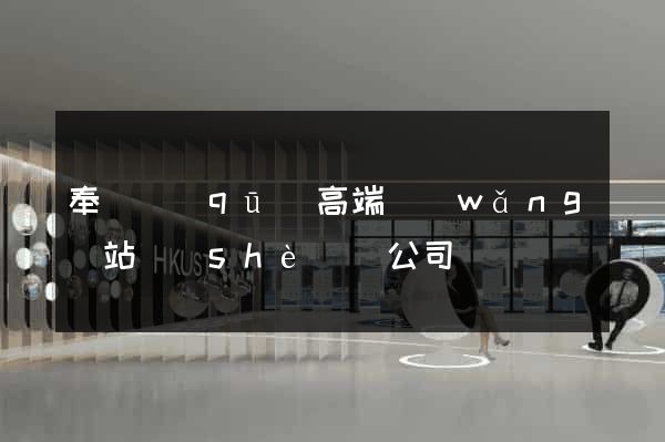 奉賢區(qū)高端網(wǎng)站設(shè)計公司