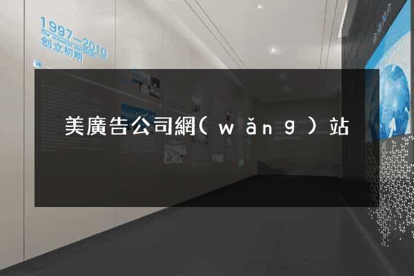 奧美廣告公司網(wǎng)站