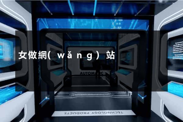 女做網(wǎng)站