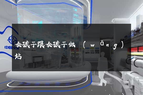 女孩子跟女孩子做網(wǎng)站