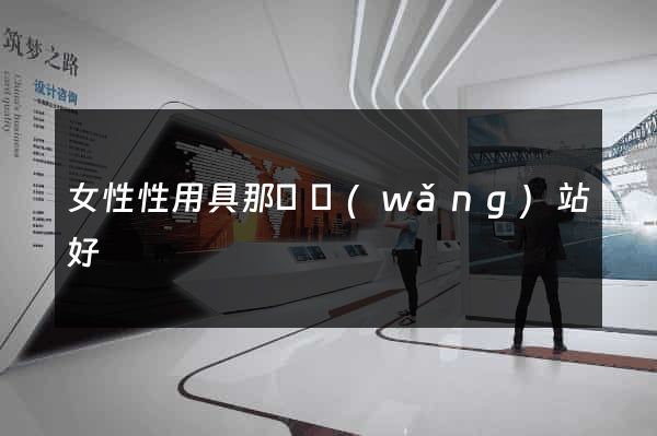 女性性用具那個網(wǎng)站好