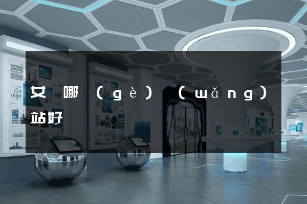 女裝哪個(gè)網(wǎng)站好