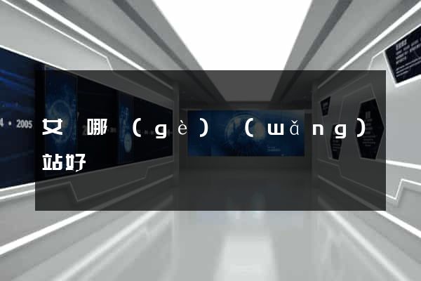 女頻哪個(gè)網(wǎng)站好