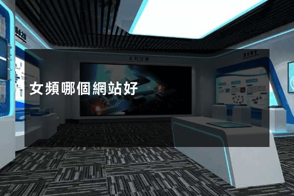女頻哪個網站好