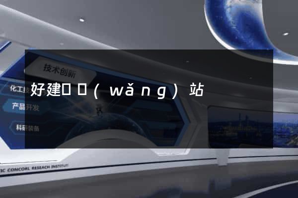 好建設網(wǎng)站
