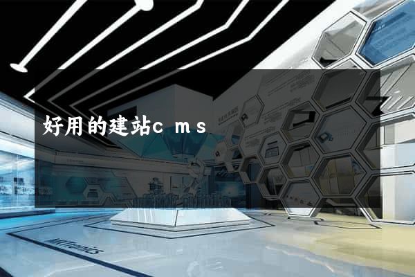 好用的建站cms