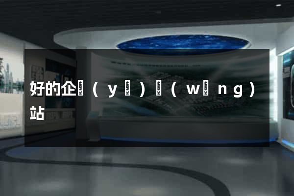好的企業(yè)網(wǎng)站