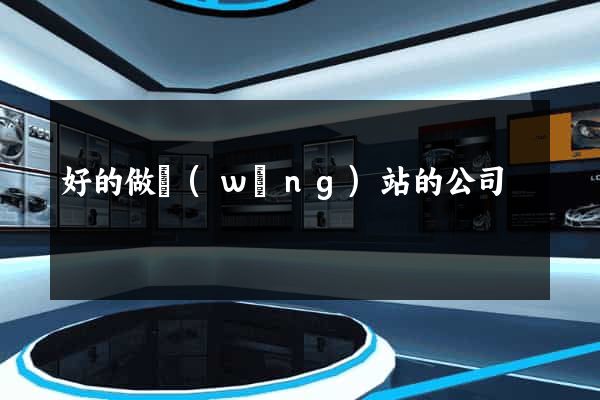 好的做網(wǎng)站的公司