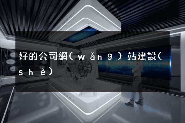 好的公司網(wǎng)站建設(shè)