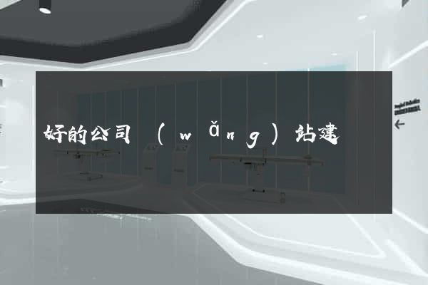 好的公司網(wǎng)站建設