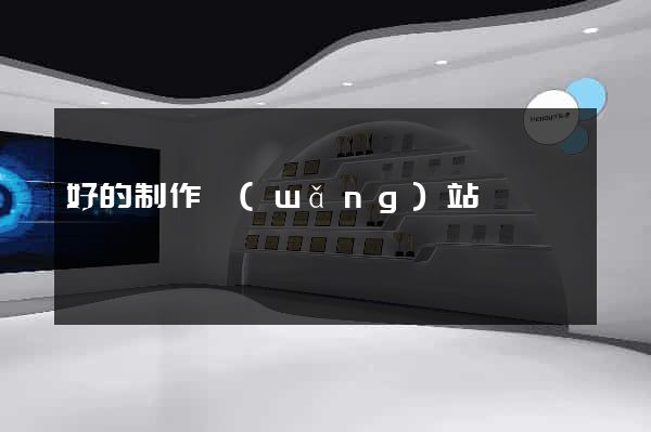 好的制作網(wǎng)站