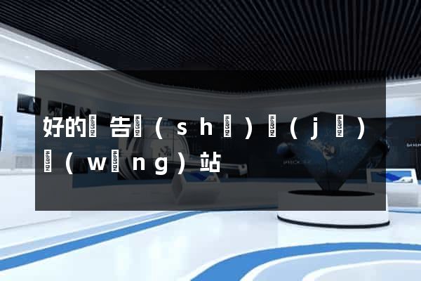 好的廣告設(shè)計(jì)網(wǎng)站