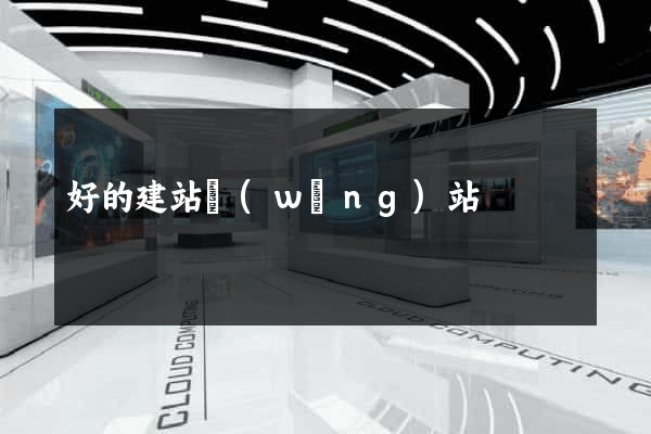 好的建站網(wǎng)站