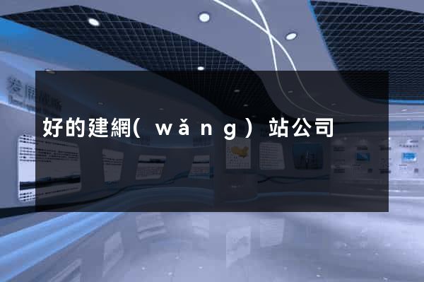 好的建網(wǎng)站公司