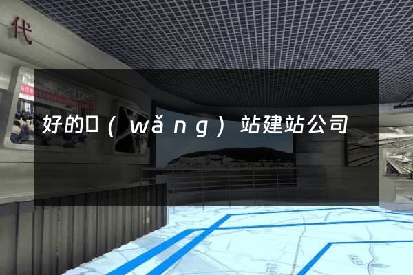 好的網(wǎng)站建站公司