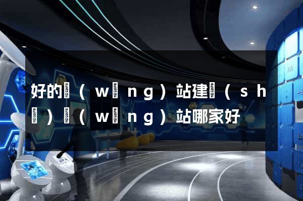 好的網(wǎng)站建設(shè)網(wǎng)站哪家好