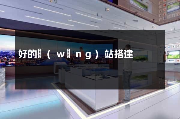 好的網(wǎng)站搭建