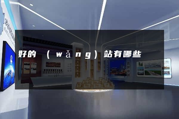 好的網(wǎng)站有哪些
