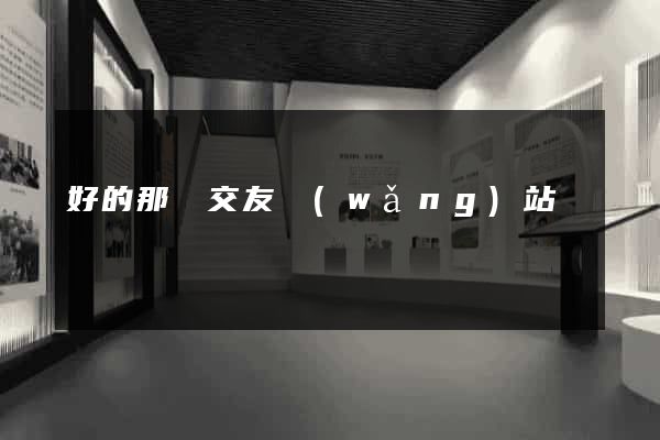 好的那種交友網(wǎng)站