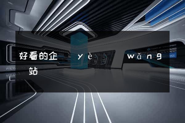 好看的企業(yè)網(wǎng)站