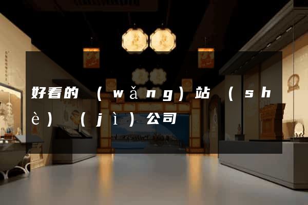 好看的網(wǎng)站設(shè)計(jì)公司