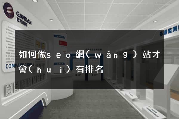 如何做seo網(wǎng)站才會(huì)有排名