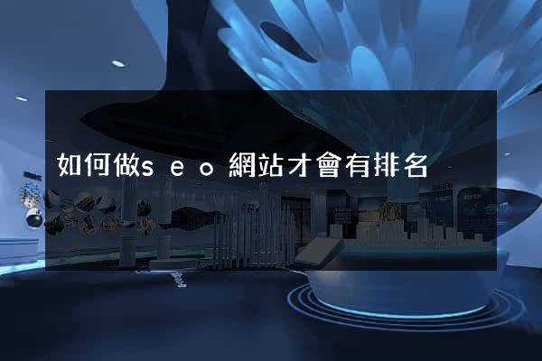 如何做seo網站才會有排名